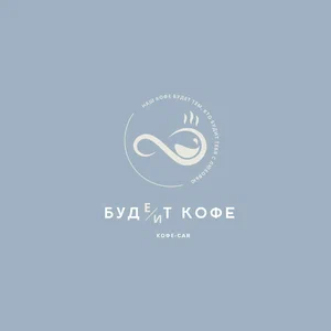 Буде/ит кофе
